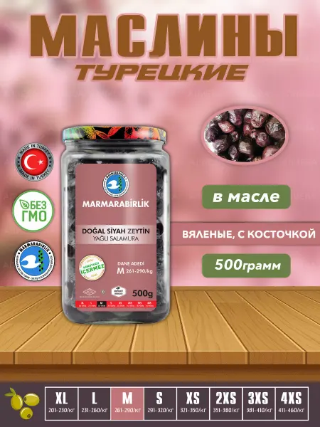 Marmarabirlik Турецкие маслины натуральные в масле ( 500гр, калибровка M)
