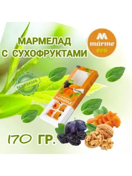 Marmeco Мармелад " С сухофруктами " без сахара 170гр