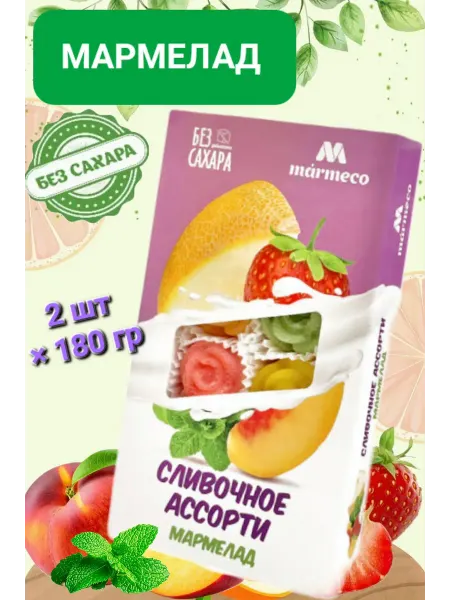 Marmeco Мармелад без сахара " Сливочное ассорти" 180гр