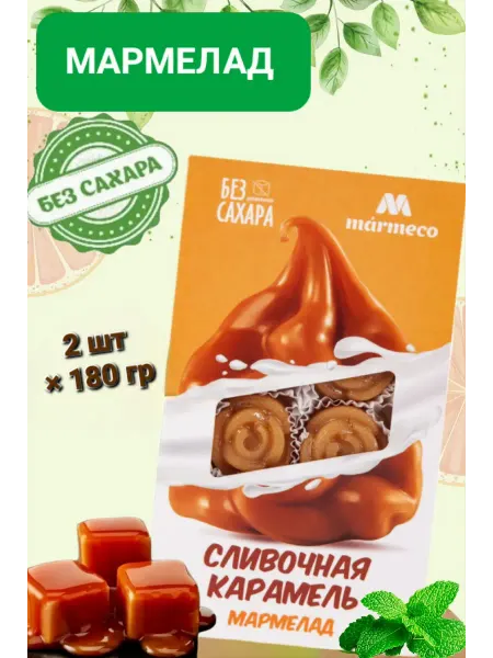 Marmeco Мармелад без сахара " Сливочная карамель" 2шт× 180гр