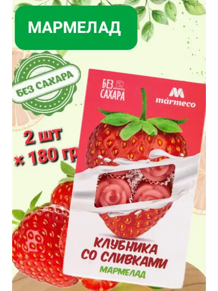 Marmeco Мармелад без сахара " Клубника со сливками" 2шт× 180гр
