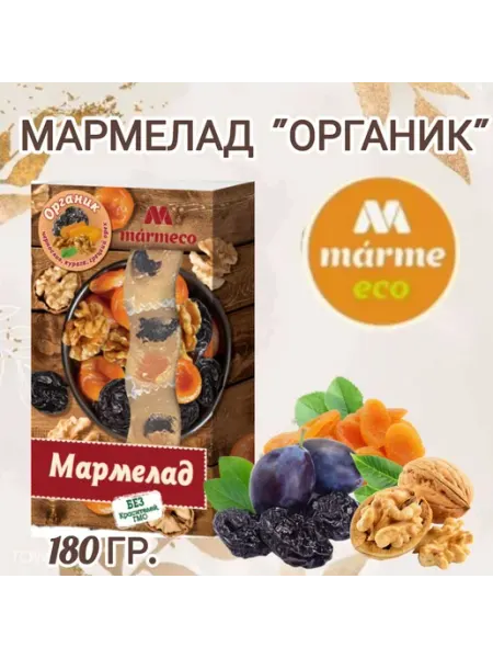 Marmeco Мармелад Органик "Грецкий орех, курага, чернослив"2шт× 180гр