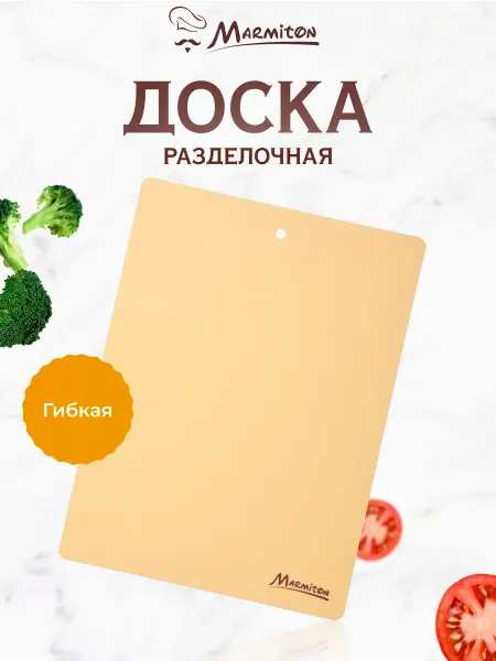 Marmiton Доска разделочная гибкая, 3 шт в комплекте