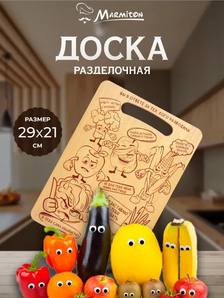 Marmiton Доска разделочная деревянная "Овощной бунт"