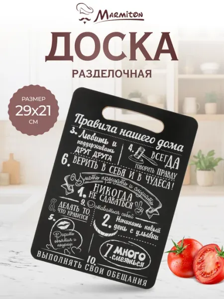 Marmiton Доска разделочная "Правила нашего дома"