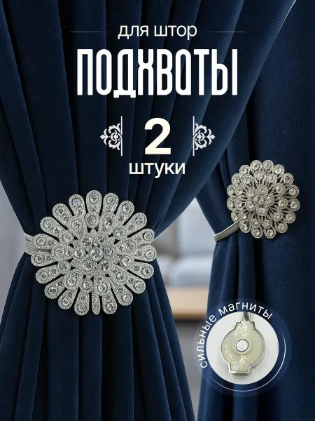 Maroe Подхваты для штор на магните 2 шт для тяжелых и легких