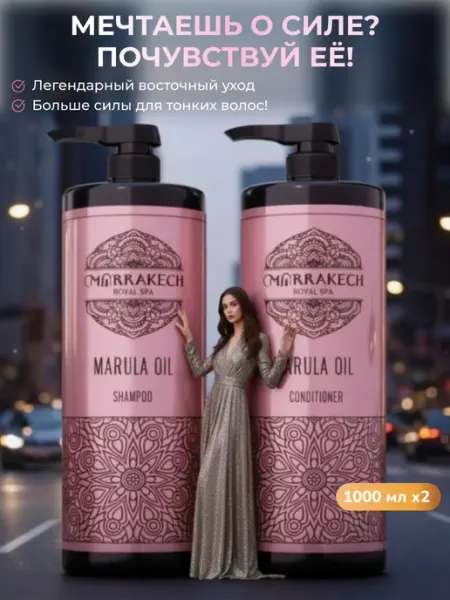Marrakech Шампунь женский бессульфатный и бальзам кондиционер