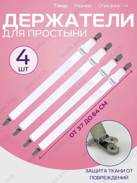 MARRIMA Держатели для простыни 4 шт, фиксатор простыни к матрасу