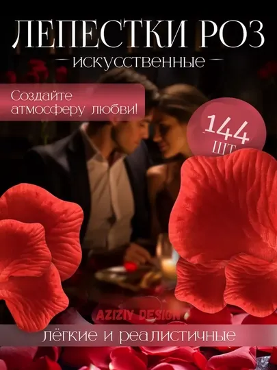 Искусственные лепестки роз для праздников, романтических ночей, Marry me и дня рождения