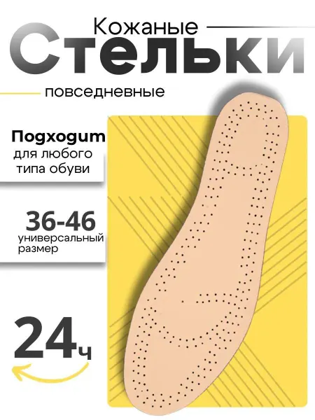 Mars Shop Стельки ортопедические кожаные для обуви от плоскостопия
