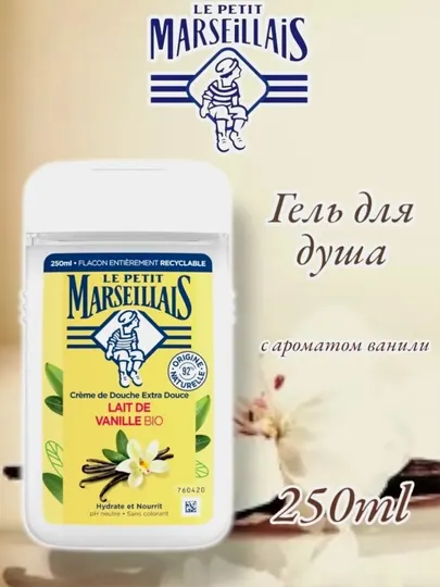 Гель для душа Le Petit Marseillais, ваниль, 250 мл