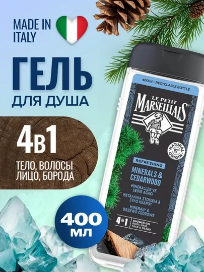 Гель-шампунь для мужчин Le Petit Marseillais, кедр и минералы, 400 мл
