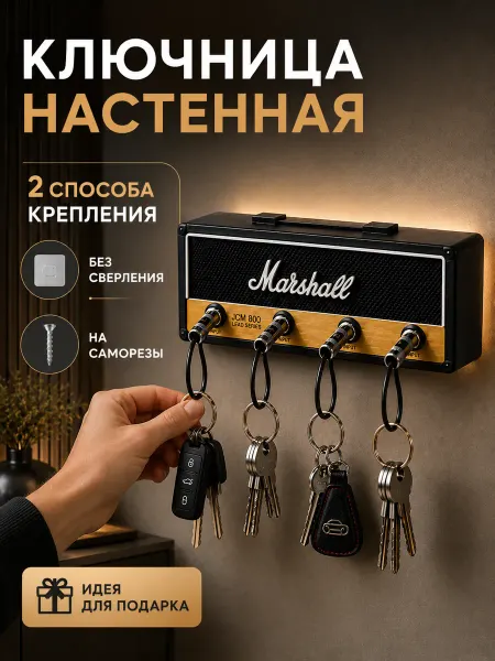 Ключница настенная без сверления MARSHALL
