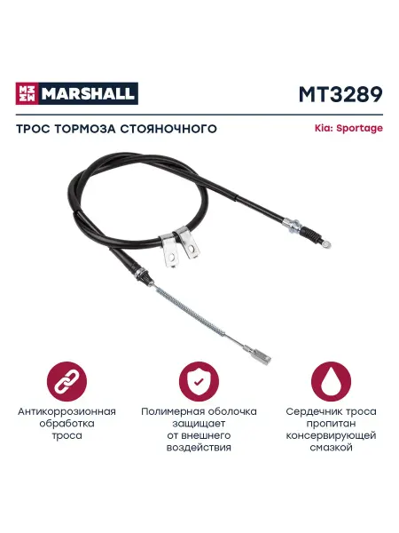 MARSHALL Трос ручного тормоза Киа Спортейдж