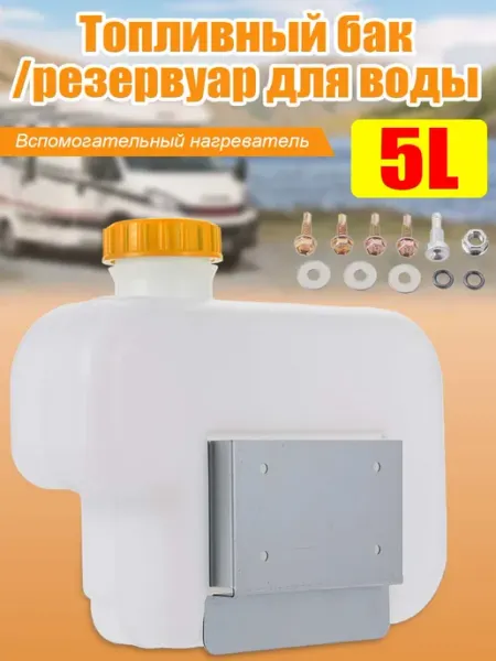 Топливный резервуар 5л для авто и судов