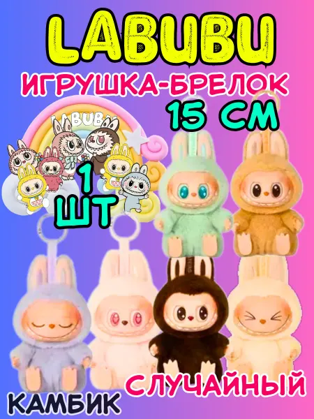 КАМБИК Мягкая игрушка брелок Лабубу случайный Pop Mart