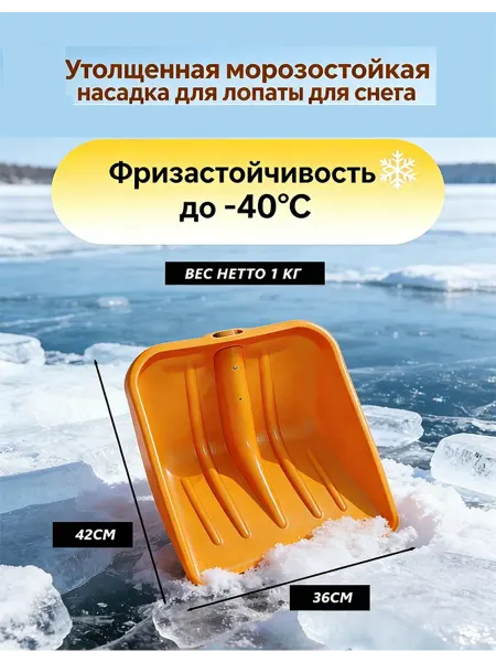 Утолщенная морозостойкая насадка для лопаты для снега
