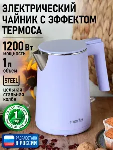 MARTA Чайник электрический корпус-сталь, электрочайник с двойными стенками 1л, лиловый аметист