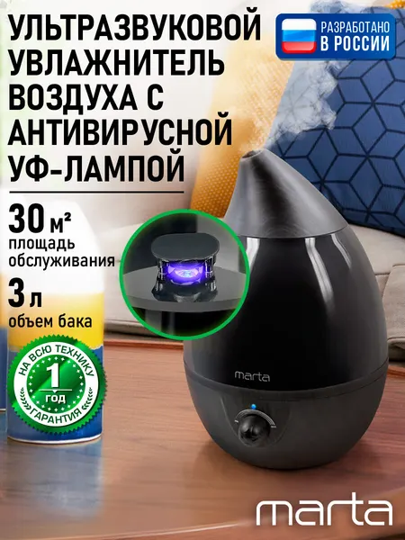 Увлажнитель воздуха ультразвуковой MARTA MT-2377 антивирусная УФ - лампа черное дерево