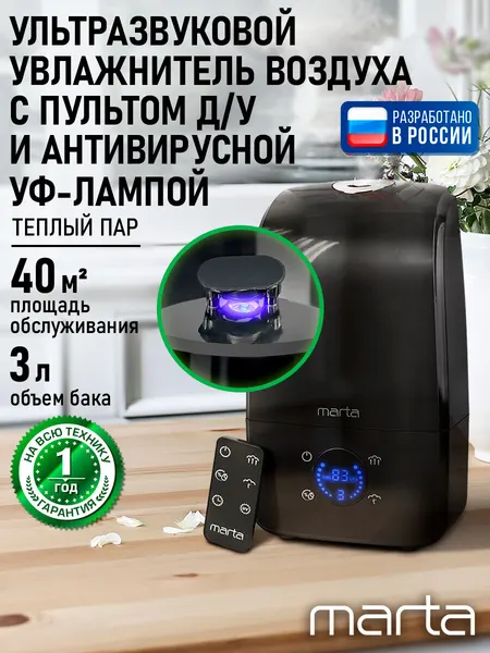 Увлажнитель воздуха ультразвуковой MARTA MT-2382 антивирусная УФ - лампа функция теплый пар черный жемчуг