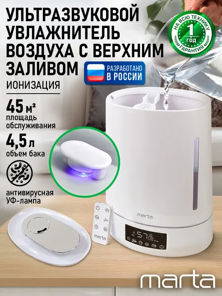 Увлажнитель воздуха ультразвуковой MARTA MT-HF4701C верхний залив антивирусная УФ - лампа ионизация белый жемчуг