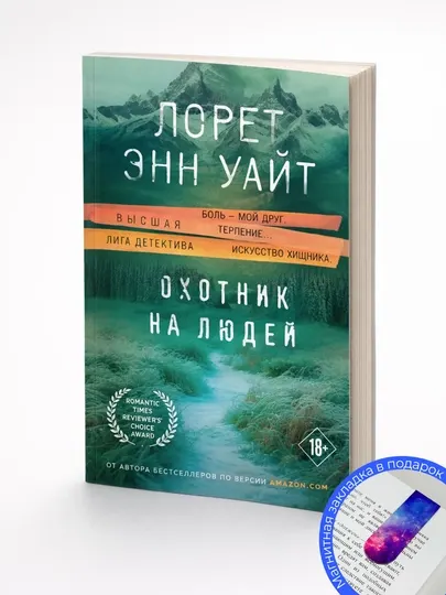 Лорет Энн Уайт. Охотник на людей