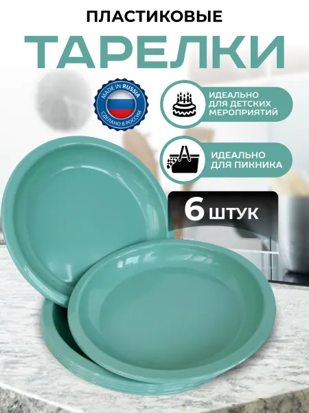 Martika Тарелки пластиковые для вторых блюд 6 шт
