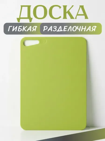 Martika Доска разделочная гибкая для кухни