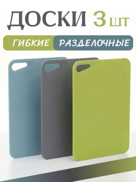 Martika Доски разделочные гибкие набор для кухни