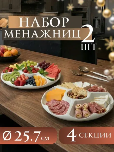 Martika Менажница для сервировки стола пластиковая для закусок 1 шт