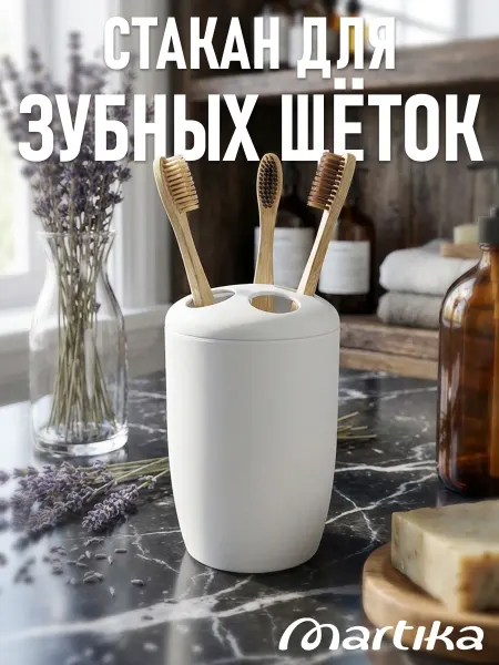 Martika Стакан подставка для зубных щеток