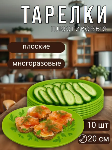Martika Пластиковые тарелки многоразовые плоские 10 шт