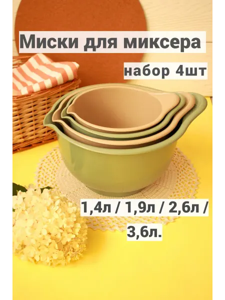 Martika Миски для миксера блендера 4шт посуда для смешивания