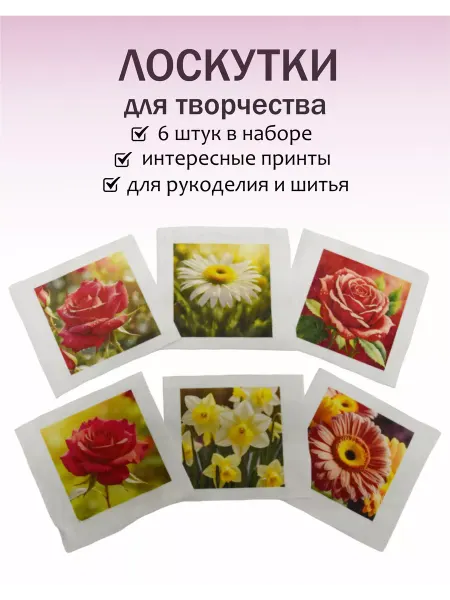 Лоскуты ткани для рукоделия Цветы розы и ромашки 6шт