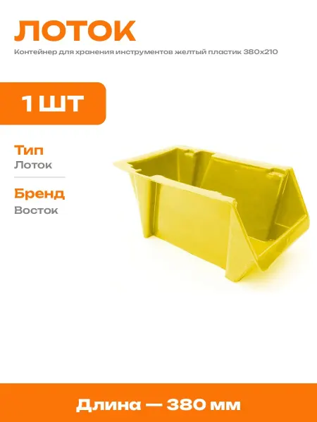 Лоток для метизов желтый пластиковый ящик для мастерской