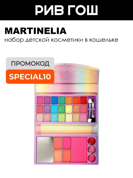 Martinelia Рив Гош│Набор детской косметики