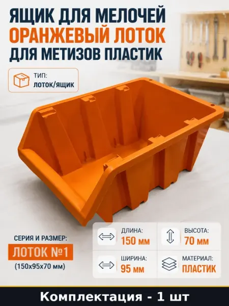 Ящик для мелочей оранжевый лоток для метизов пластик