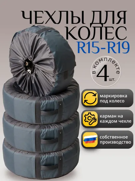 Varik Martini Чехлы для автомобильных колес R15-R19,4 шт, серые