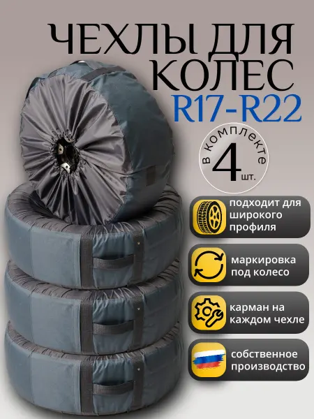 Varik Martini Чехлы для автомобильных колес R17-R22,4 шт, серые