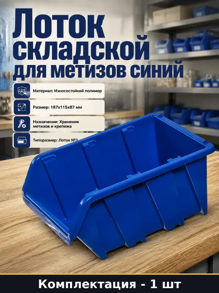 Лоток для метизов в стеллаж пластиковый органайзер синий