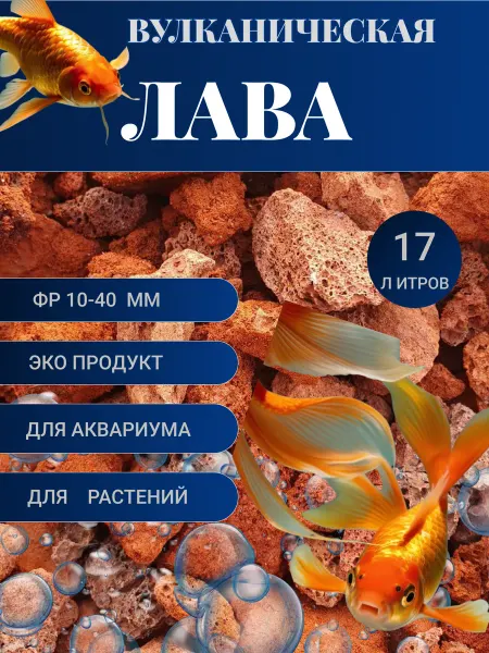 MartShop Вулканическая лава для декорации аквариума