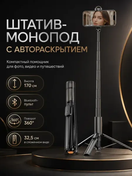 MARUKA Штатив селфи палка автоматический