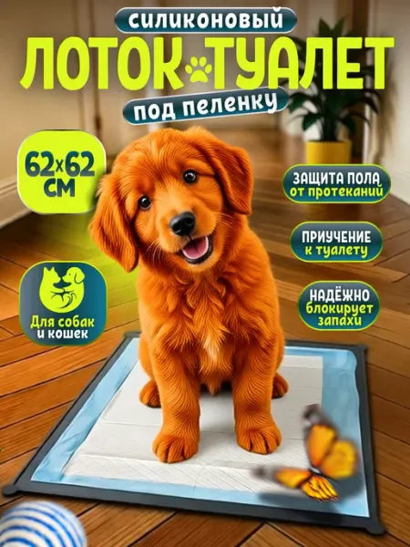 Лоток для собак силиконовый под пеленку