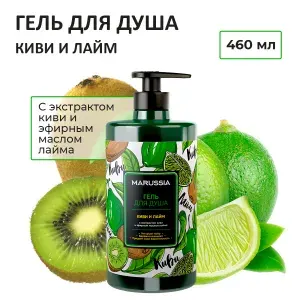 Marussia Гель для душа "Киви Лайм" 460 мл
