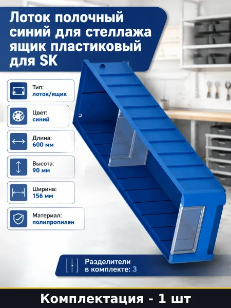 Лоток полочный синий для стеллажа ящик пластиковый для SK