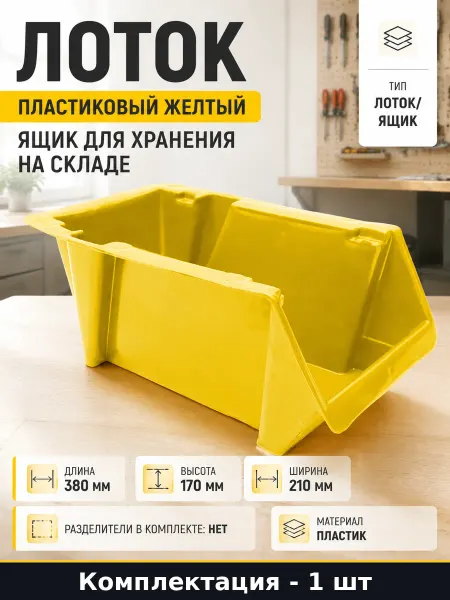 Лоток пластиковый желтый ящик для хранения на складе