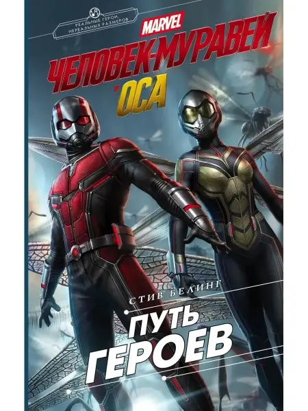 Книга Человек-Муравей и Оса. Путь героев Вселенная Марвел Marvel