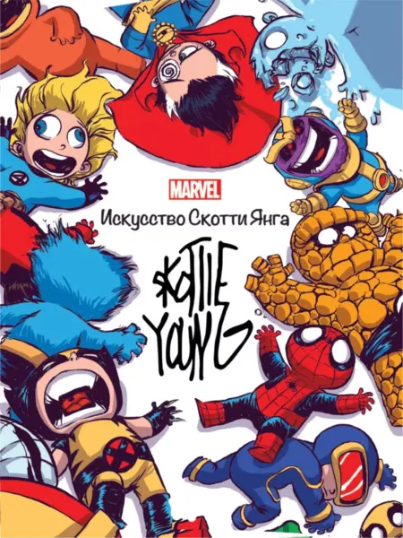 Издательский дом Лев Книга MARVEL искусство Скотти Янга. Хэрролд Дж