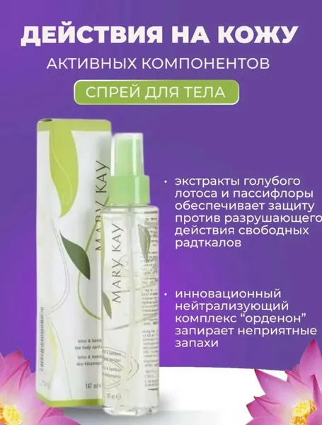 Спрей для тела Mary Кау, лилия и бамбук, для женщин, духи, аромат