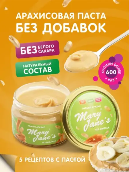 MaryJane's Арахисовая паста натуральная без сахара без добавок 200 гр